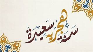 تهنئة السادة الاعضاء برأس السنة الهجرية