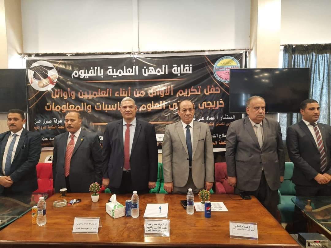 المشاركة فى حفل تكريم اوائل كليتى العلوم و الحاسابات والمعلومات بالفيوم وابناء العلميين المتفوقين فى الثانوية العامة