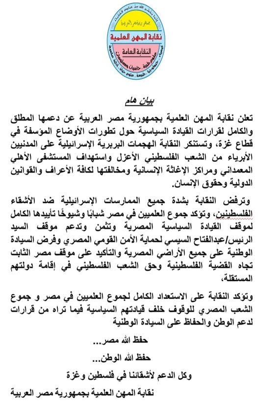 نقابة العلميين تعلن دعمها المطلق لقرارات الرئيس حول تطورات الأوضاع فى غزة