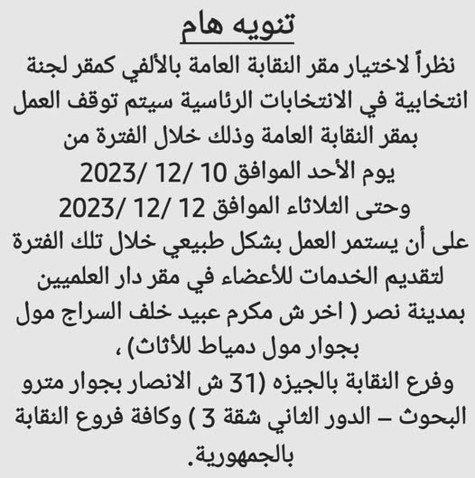 تنويه هام ... مقر النقابة الرئيسى بوسط البلد مقر للجنة انتخابات الرئاسة