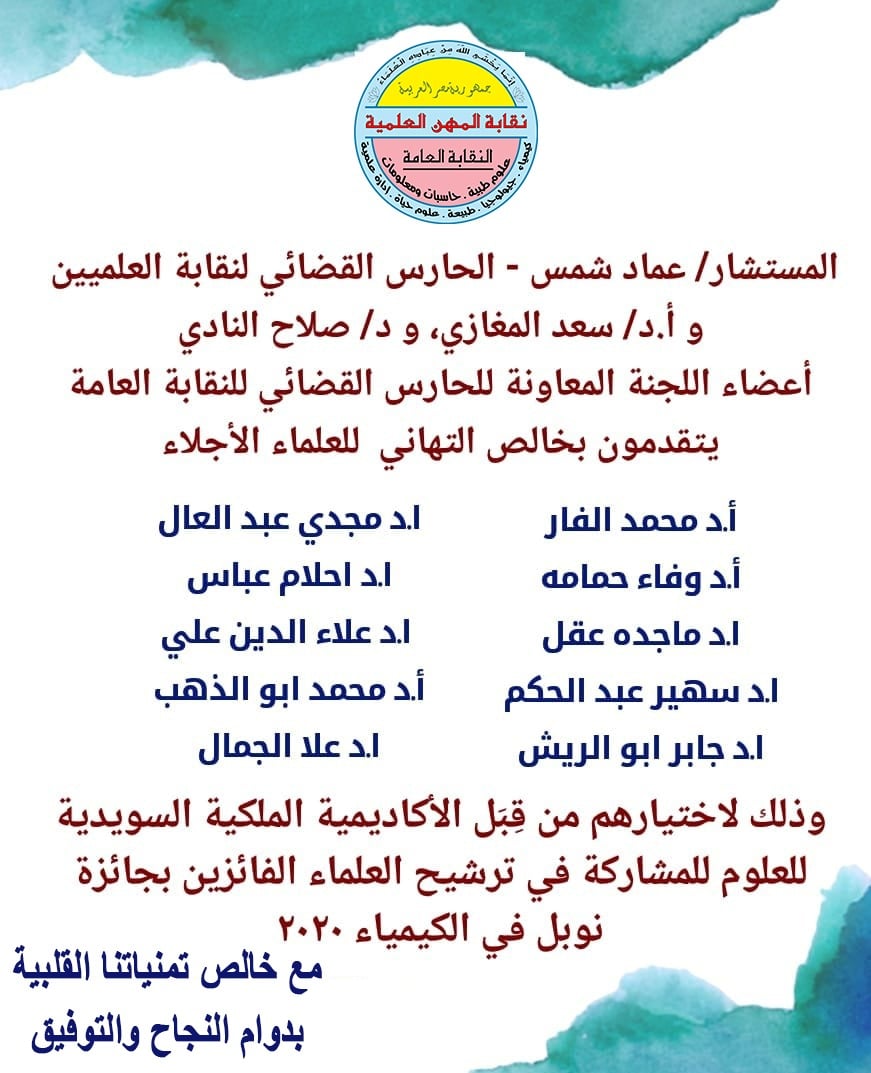 الحارس القضائى واللجنة المعاونة تهنئ السادة العلماء لاختيارهم لجائزة نوبل