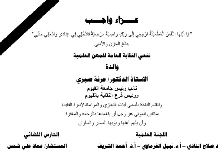 تنعى نقابة المهن العلمية برئاسة المستشار / عماد على شمس - واللجنة المعاونة له وفاة والدة  الاستاذ الدكتور/ عرفة صبرى - نائب رئيس جامعة الفيوم - ورئيس لجنة فرع الفروع
