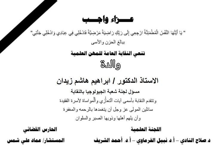 تنعى نقابة المهن العلمية برئاسة المستشار / عماد على شمس - واللجنة المعاونة له وفاة والدة  الاستاذ الدكتور/ ابراهيم هاشم زيدان - مسئول لجنة الجيولوجيا بالنقابة