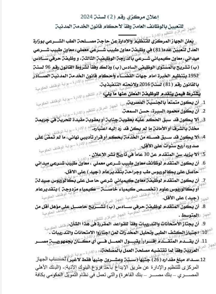 إعلان وظائف كيميائيين شرعيين لمصلحة الطب الشرعي بكالوريوس علوم كيمياء منفرد او مزدوج