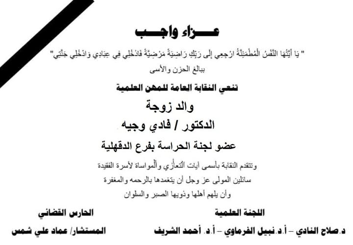 تنعى نقابة المهن العلمية برئاسة المستشار / عماد على شمس - واللجنة المعاونة له وفاة والد زوجة الدكتور/ فادى وجيه - عضو لجنة فرع الدقهلية