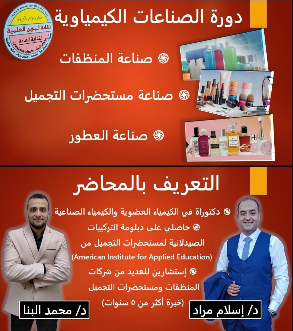 تنظم النقابة دورة الصناعات الكيماوية (صناعة المنظفات - صناعة مستحضرات التجميل - صناعة العطور)