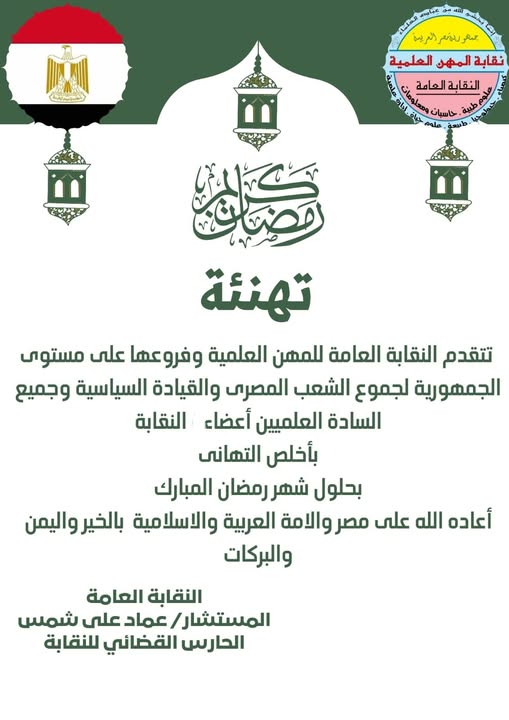 تهنئة السادة الاعضاء بحلول شهر رمضان المبارك