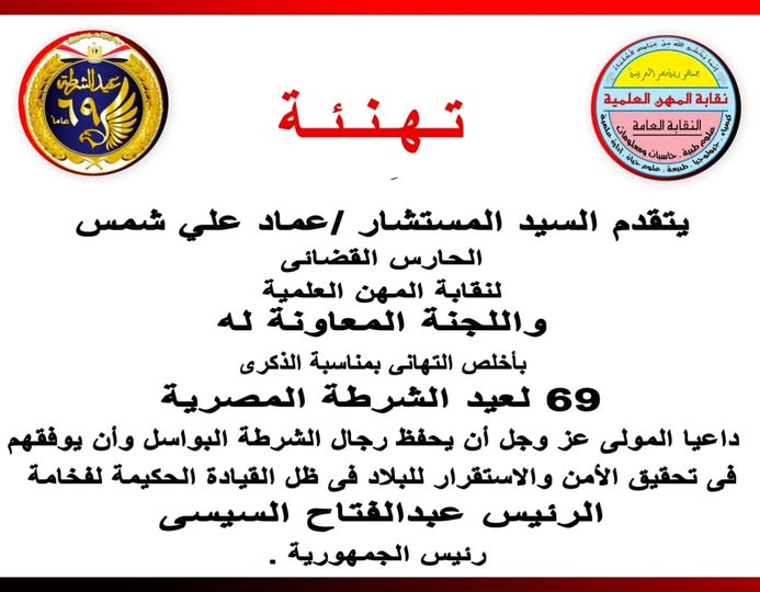 تهنئة بعيد الشرطة